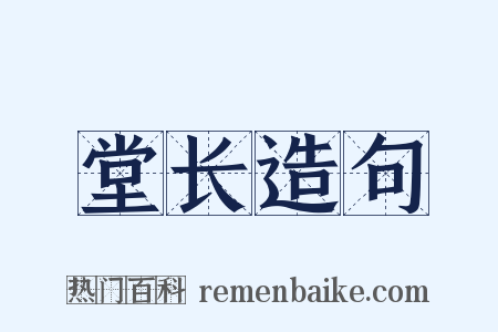 堂长造句是什么意思的图片